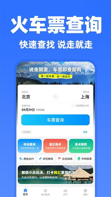 高铁余票抢票查询最新版v1.0.2截图1