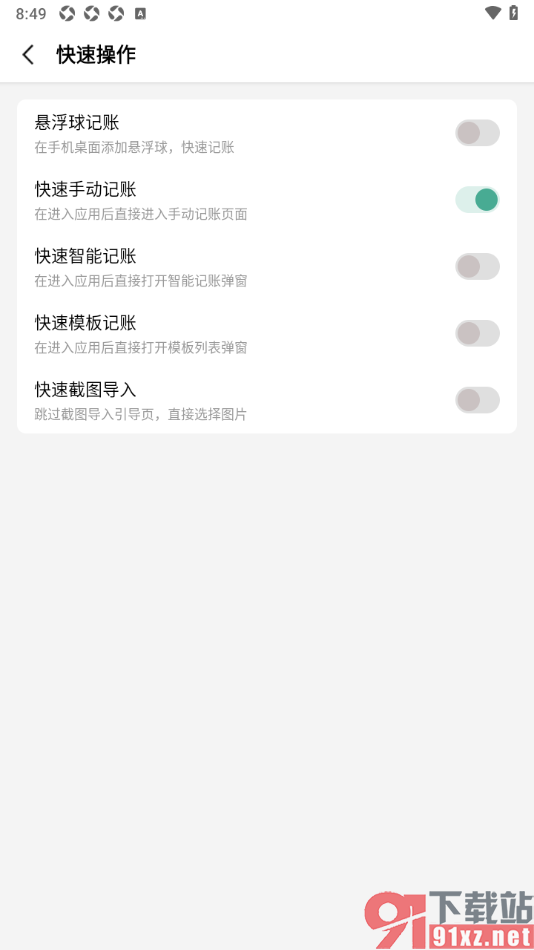 一木记账APP设置快速手动记录账单的方法