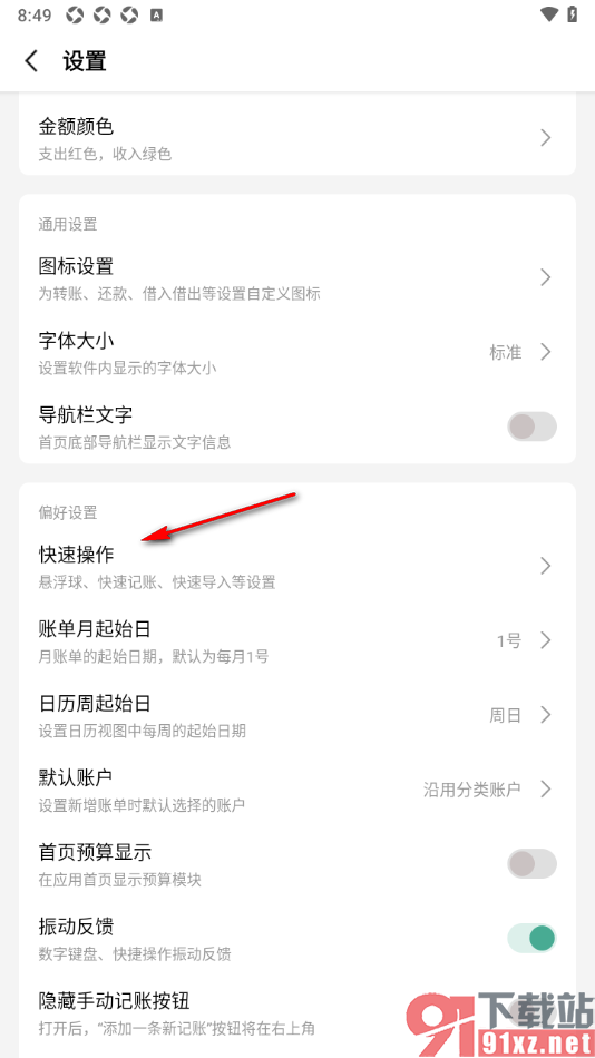 一木记账APP设置快速手动记录账单的方法