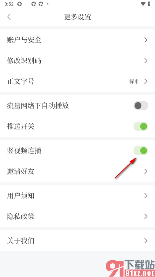 青新闻APP设置禁止使用竖视频连播功能的方法