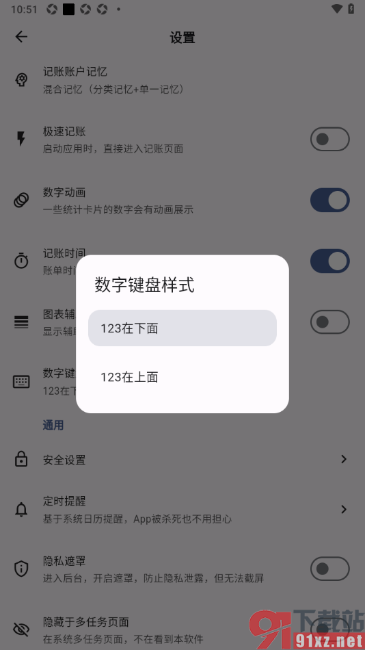 记得记账APP设置数字键盘样式的方法