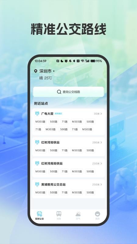 精准公交路线规划软件vH4.7截图1