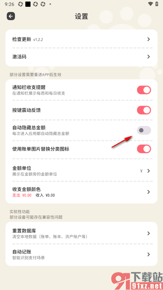 喵钱记账APP设置自动隐藏账单总金额的方法