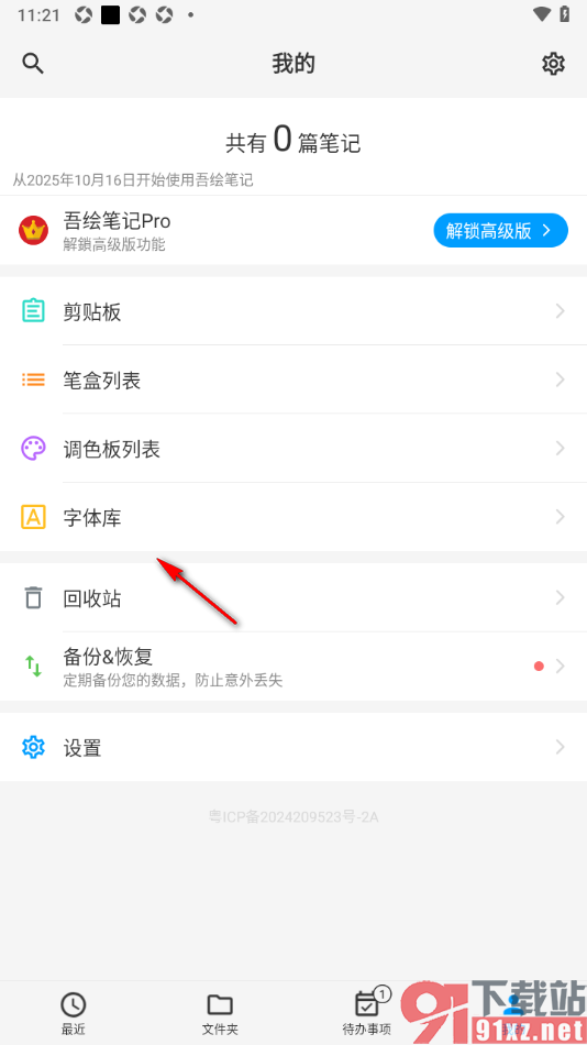 吾绘笔记APP进行字体加载设置的方法