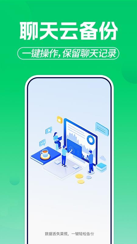 微聊天记录备份云手机版v1.0.4截图1
