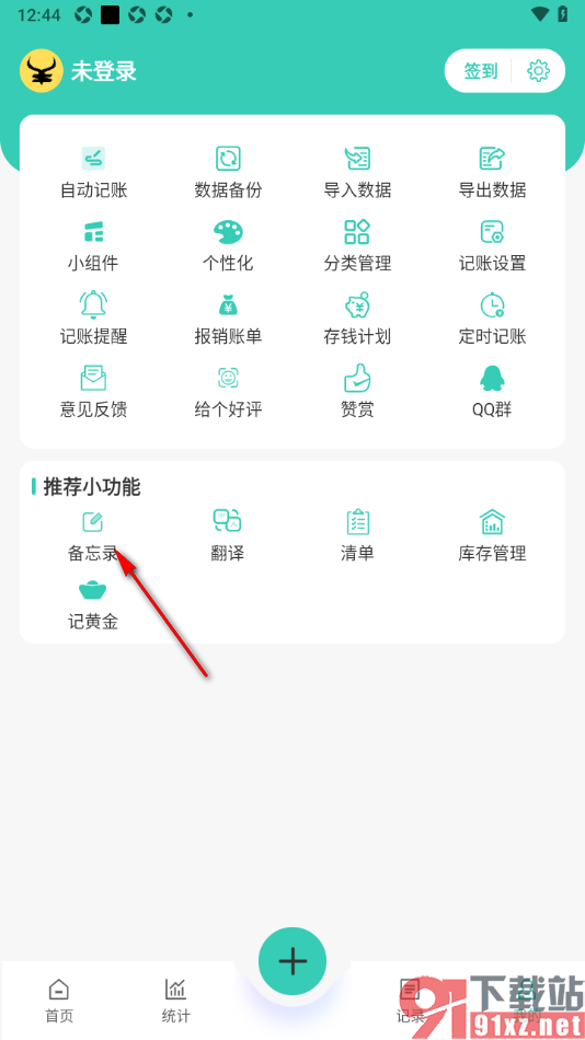 记账王APP新增备忘录信息的方法