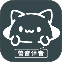 兽音译者官网版 v1.3