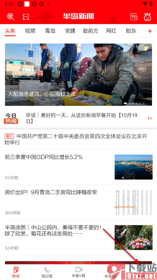 半岛新闻APP设置禁止要闻推送的方法