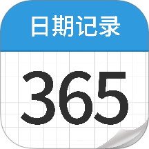 日期记录365手机版 v1.0.8