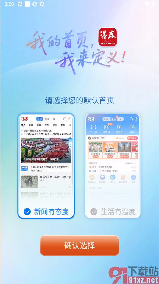 温度新闻APP设置重新更改默认首页的方法