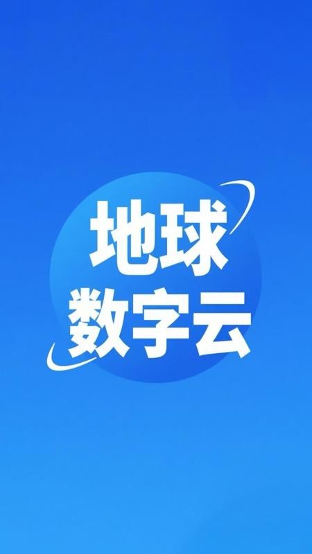 地球数字云最新版v2.5.1截图1