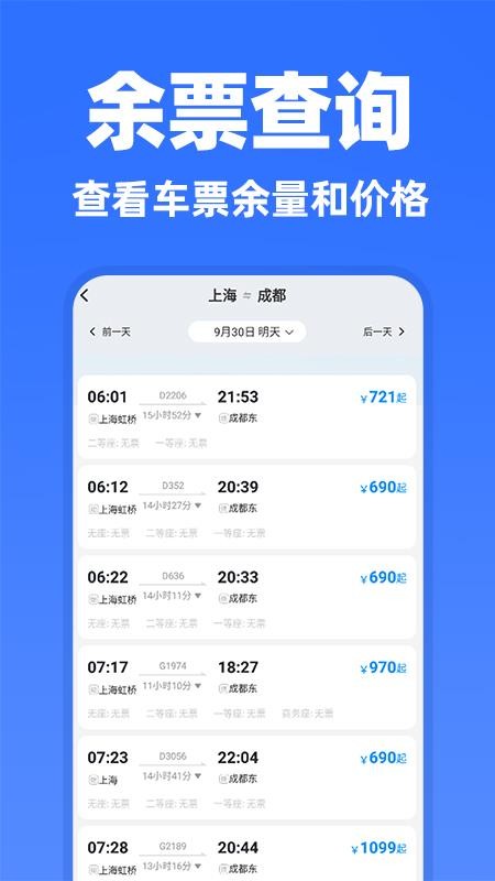 高铁余票抢票查询最新版v1.0.2截图5