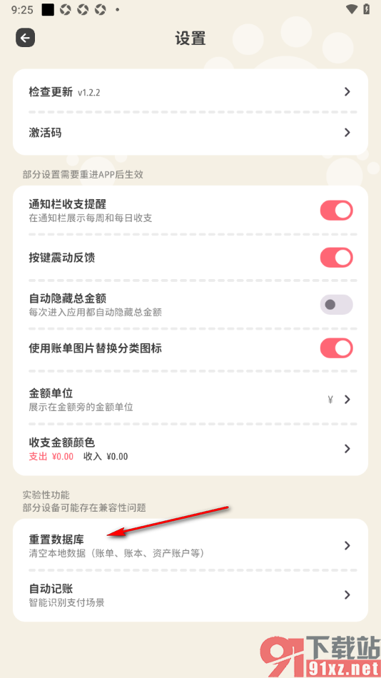 喵钱记账APP设置一键重置数据库的方法