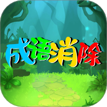 成语消除最新版 v1.2