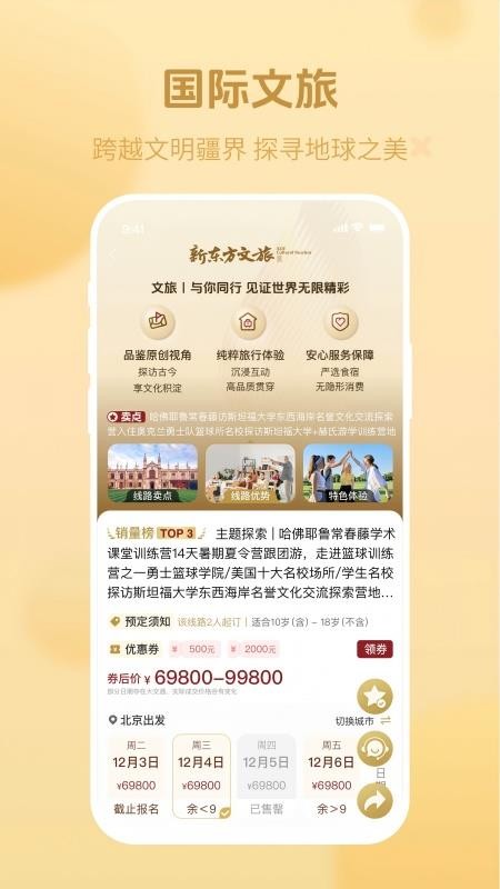 新东方文旅官网版v1.0.2截图2