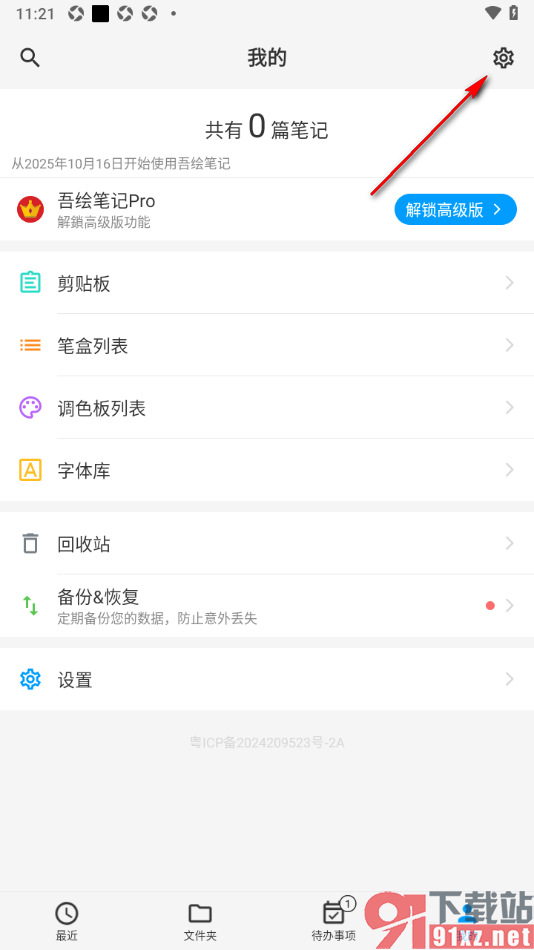 吾绘笔记APP设置屏幕方向为竖向的方法