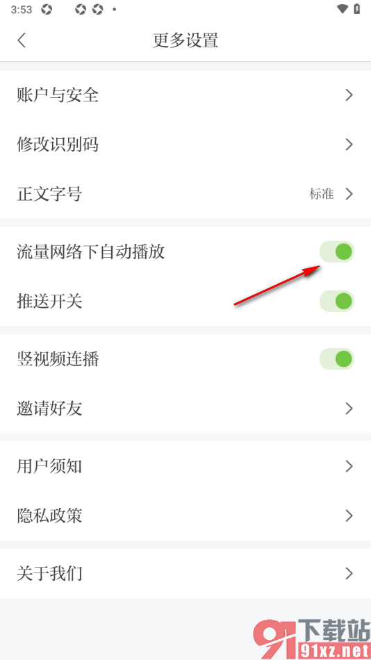 青新闻APP设置启用流量网络下自动播放视频的方法