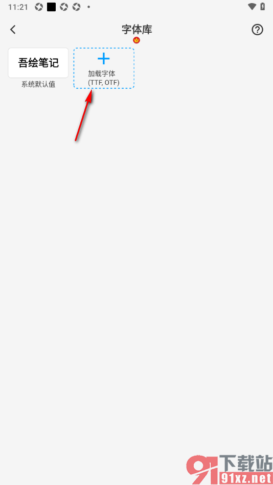 吾绘笔记APP进行字体加载设置的方法