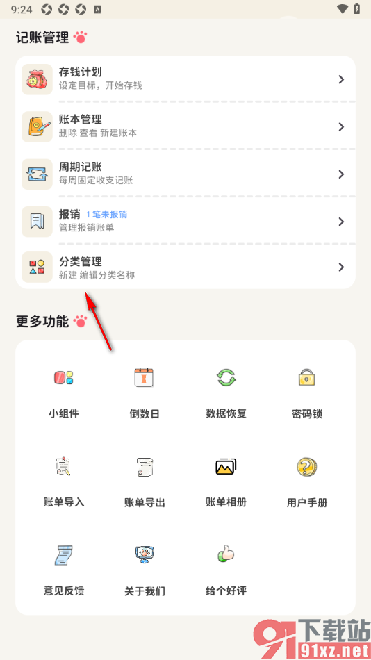 喵钱记账APP设置关闭不要的支出分类的方法