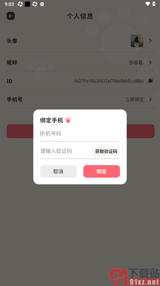喵钱记账APP进行手机号码绑定的方法