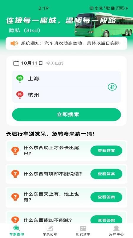 汽车票务速查软件v1.0.0截图3