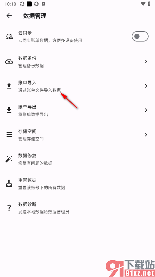 记得记账APP设置从本地导入账单的方法
