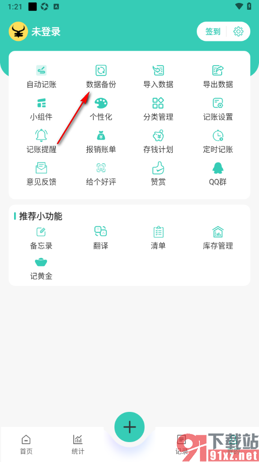 记账王APP设置启用本地自动备份功能的方法