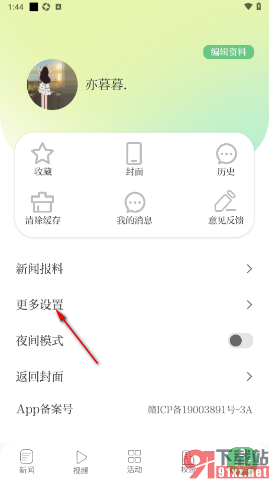 青新闻APP设置流量网络下自动播放视频的方法