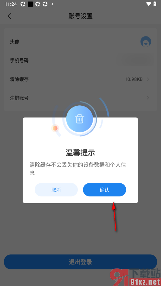 可当APP设置一键清除缓存数据的方法