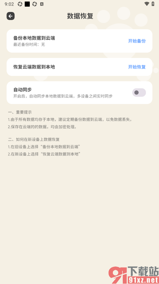 喵钱记账APP设置启用自动同步功能的方法