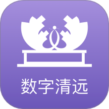 数字清远官方版 v2.8.6