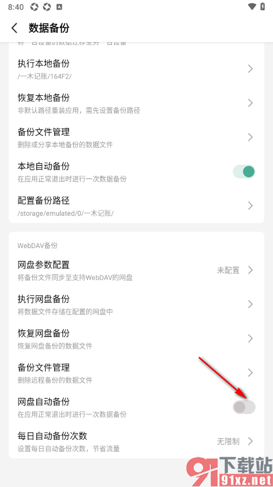 一木记账APP设置启用网盘自动备份的方法