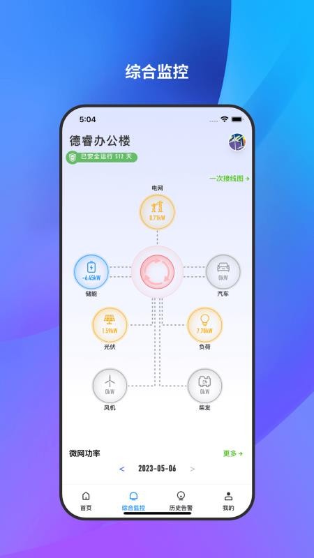 微网能量云官网版v1.3.1截图2