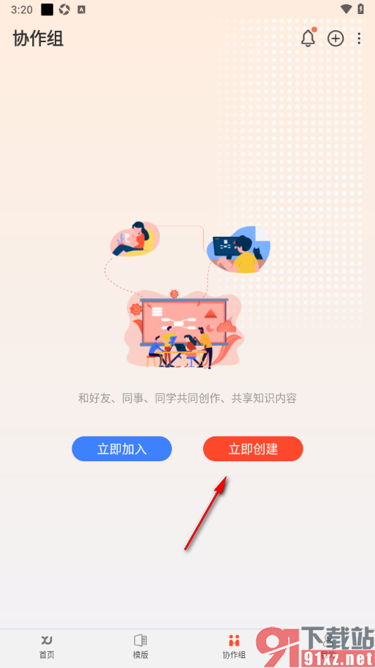 寻简思维导图APP申请创建协作组的方法