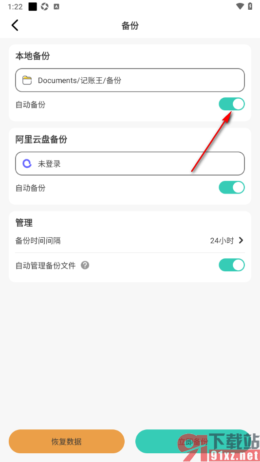 记账王APP设置启用本地自动备份功能的方法