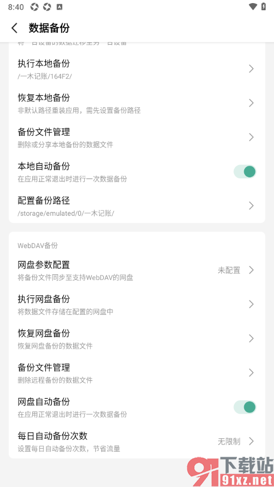 一木记账APP设置启用网盘自动备份的方法