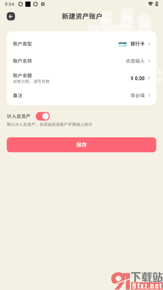 喵钱记账APP新建银行卡资产账户的方法