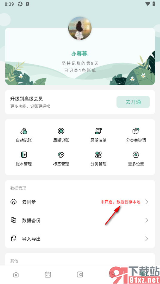 一木记账APP清除本地数据的方法