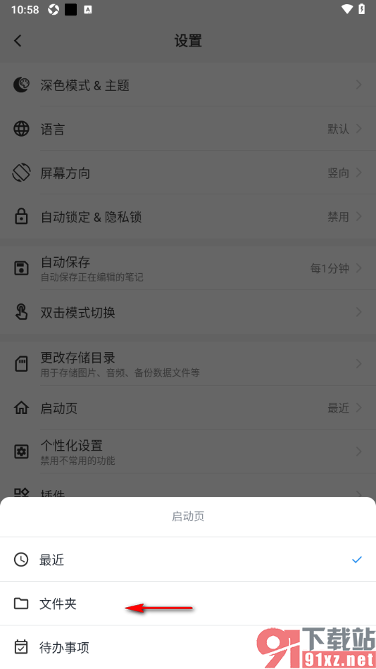 吾绘笔记APP设置一打开应用启动页显示为文件夹的方法
