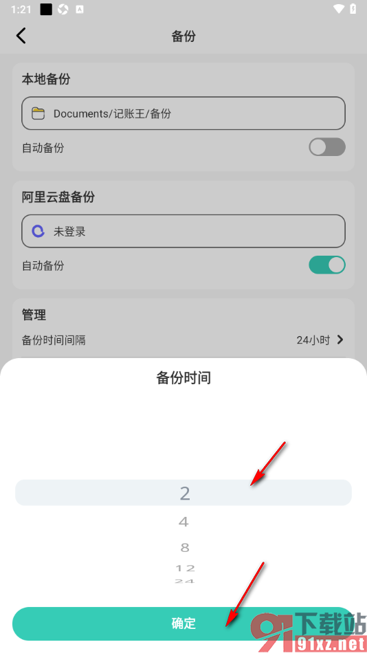 记账王APP设置自动备份账单的时间的方法