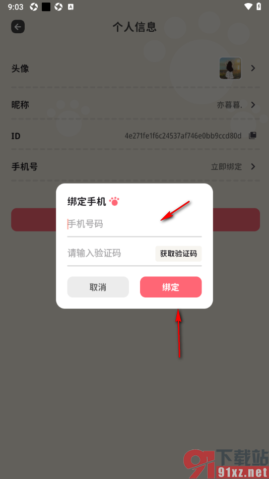 喵钱记账APP进行手机号码绑定的方法