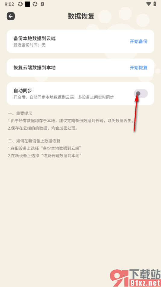喵钱记账APP设置启用自动同步功能的方法