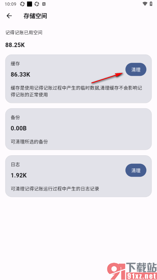 记得记账APP设置一键清除存储空间缓存数据的方法