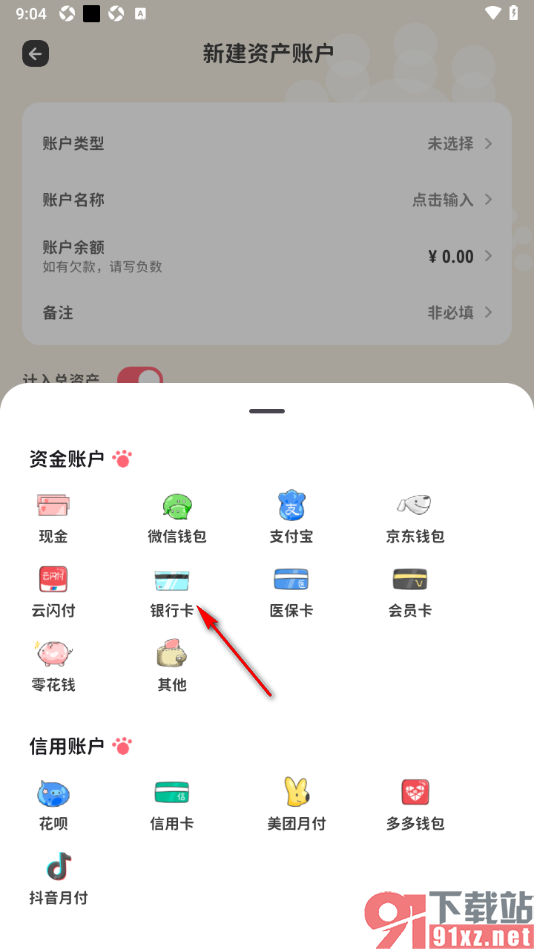 喵钱记账APP新建银行卡资产账户的方法