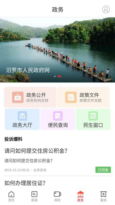 掌上汨罗APPv4.0.0截图4