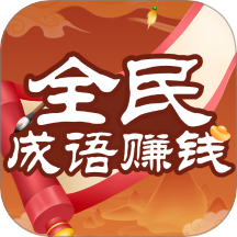 人人成语赚钱官网版 v1.0.1