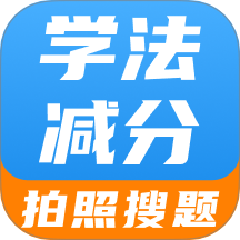 学法减分智能搜题免费版 v1.0.0