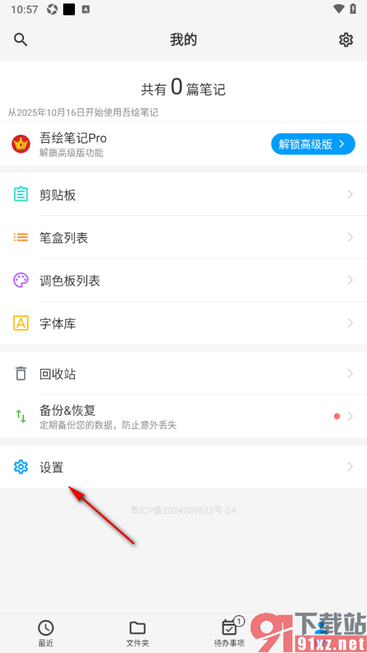 吾绘笔记APP更改存储目录的方法