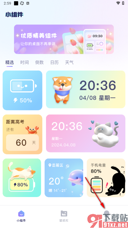 手机桌面管家APP设置一键清除组件库的方法