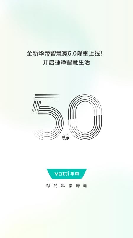 华帝智慧家官方版v5.1.2截图1